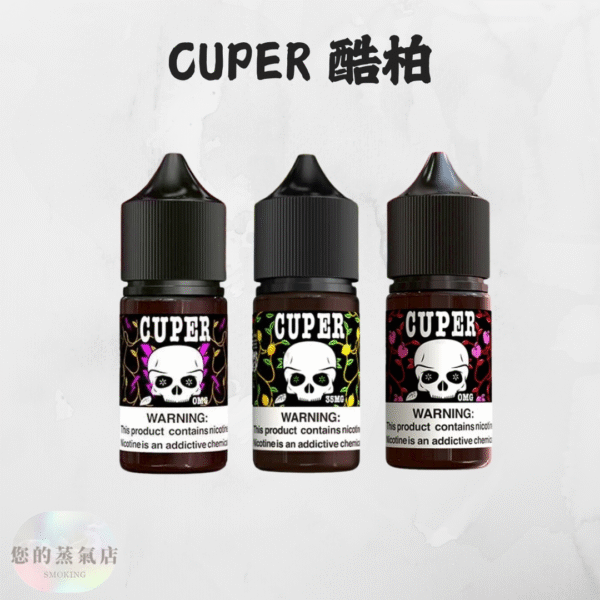 CUPER 酷柏小煙油 0% CUPER煙油 無尼古丁菸油 煙油 小菸油 電子煙油 電子煙小菸油 0丁煙油 爆脾氣煙油 汽水菸油 蒸氣賣場 蒸氣店