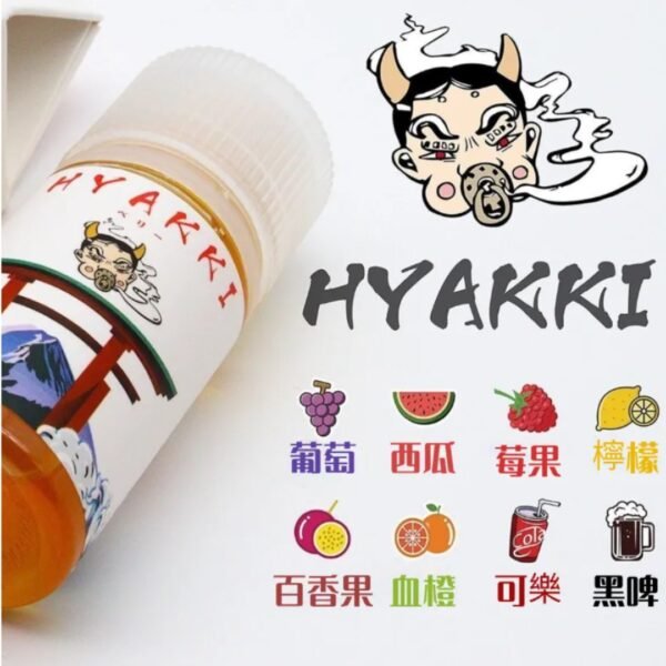 HYAKKI哈婭崎 小煙油 HYAKKI 煙油 HYAKKI哈婭崎小煙油 哈亞齊 電子煙油 台灣煙油 蒸氣賣場 蒸氣店 DER小煙油 創世紀煙油 鯊克煙油 小菸油