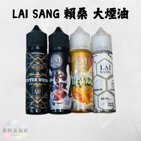 LAI SANG 賴桑大煙 LAI SANG 賴桑系列60ml 賴桑大煙商品 大煙賴桑咖啡威士忌 大煙油 賴桑電子煙油 賴桑 賴桑系列紅心芭樂 大煙油 鋼鐵果大煙 獨角獸大煙 大煙油 大菸油 蒸氣店