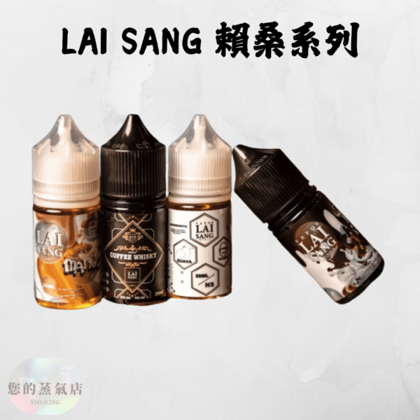 LAI SANG 賴桑系列 小煙油｜賴桑菸油 賴桑煙油 電子煙油 小菸油 小煙油 台灣煙油 鋼鐵果煙油 芭樂煙油 蒸氣賣場 蒸氣店