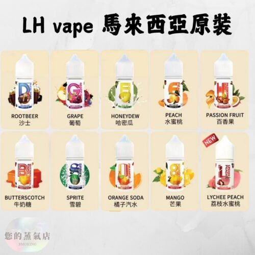 馬來西亞 LH VAPEMY 酷涼鹽 LH 煙油 電子煙油 煙油LH 小煙油 小菸油 電子煙菸油 LH煙油麥根沙士 DER煙油 巫毒煙油 創世紀煙油 爆脾氣煙油 蒸氣賣場 蒸氣店