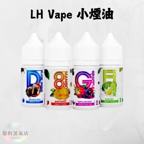 馬來西亞 LH VAPEMY 酷涼鹽 LH 煙油 電子煙油 煙油LH 小煙油 小菸油 電子煙菸油 煙油麥根沙士 DER煙油 巫毒煙油 創世紀煙油 爆脾氣煙油 蒸氣賣場 蒸氣店