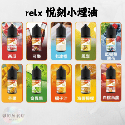 RELX 悅刻煙油 小煙油 30mg RELX煙油 relx菸油 relx小煙油 relx小菸油 DER煙油 DER小煙油 電子煙油 GENESIS煙油 電子煙菸油 台灣煙油 蒸氣賣場 蒸氣店