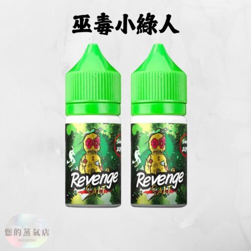 Revenge 小綠人巫毒 小菸油 小煙油 巫毒煙油 小綠人煙油 馬來煙油 水果煙油 台灣煙油 電子煙菸油 蒸氣店 您的蒸氣店 蒸氣賣場