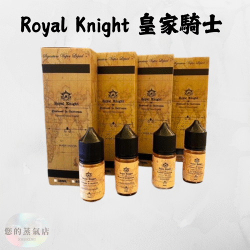 Royal Knight 皇家騎士 小煙油 皇家騎士菸油 皇家騎士煙油 美國煙油 五子棋煙油 電子煙油 小菸油 蒸氣賣場 蒸氣店 電子煙菸油