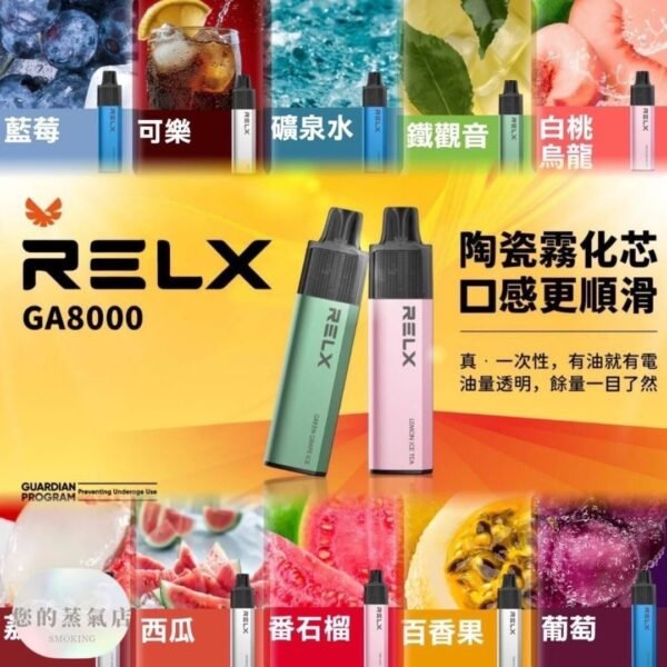 RELX GA8000 一次性 拋棄式電子煙 一次性電子煙 一次性 sp2s一次性 T1一次性 KISS一次性 ILIA一次性 OBI一次性電子煙 香氛天堂 潮流商城 蒸氣世代 蒸氣天堂