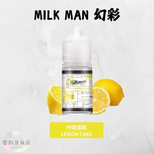 Milkman 幻彩小煙油 幻彩煙油 小煙油 小菸油 Milkman幻彩小油#30 牛奶超人 電子煙菸油 電子煙煙油 蒸氣賣場 蒸氣店 潮流商城