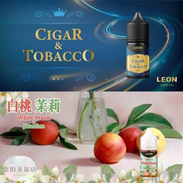 LEON 里昂 小煙油 LEON煙油 木瓜牛奶煙油 葡萄小煙油 小菸油 電子煙菸油 創世紀煙油 幻彩煙油 LH煙油 台灣煙油 蒸氣賣場 蒸氣店