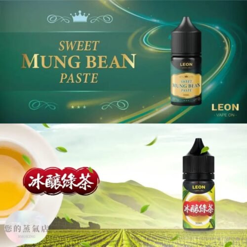 LEON 里昂 小煙油 LEON煙油 木瓜牛奶煙油 葡萄小煙油 小菸油 電子煙菸油 創世紀煙油 幻彩煙油 LH煙油 台灣煙油 蒸氣賣場 蒸氣店
