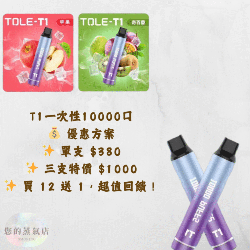 TOLE T1一次性一萬口 現貨 三芝優惠 TX一次性 一次隻主機 鴨嘴獸主機 ILIA一次性 LANA煙彈 RELX一次性 拋棄式 拋棄式主機 電子煙 蒸氣店