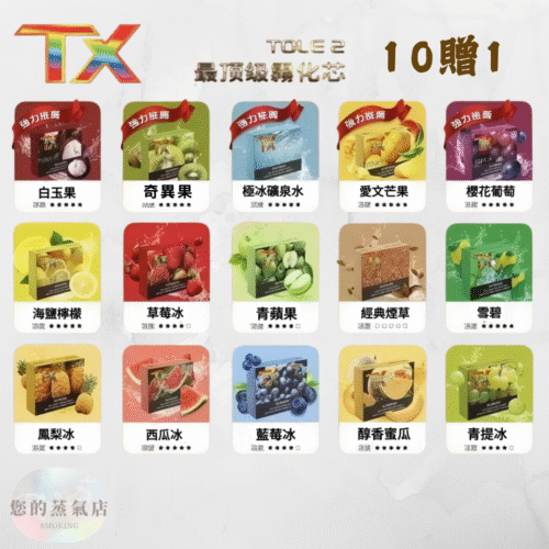 TOLE主機 TX主機 TX煙彈 通用一代拋棄式電子煙 | SP2一代煙彈 | RELX一二三代主機