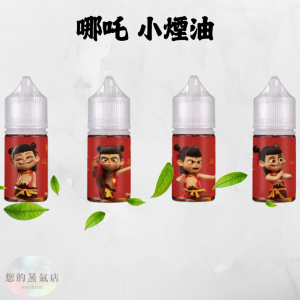 哪吒 小煙油 哪吒煙油 茗茶煙油 茶韻煙油 茶道煙油 小菸油 電子煙油 電子煙菸油 蒸氣賣場 潮流商城 蒸氣店