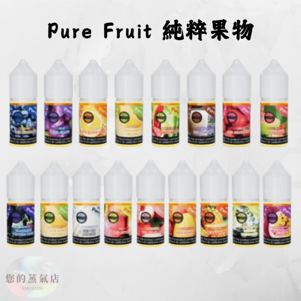 Pure Fruit 純粹果物系列小煙油 日本原裝Pure Fruit 純粹果物全系列 小煙油 電子煙油 DER煙油 將軍小煙油 LH煙油 蒸氣賣場 潮流商城