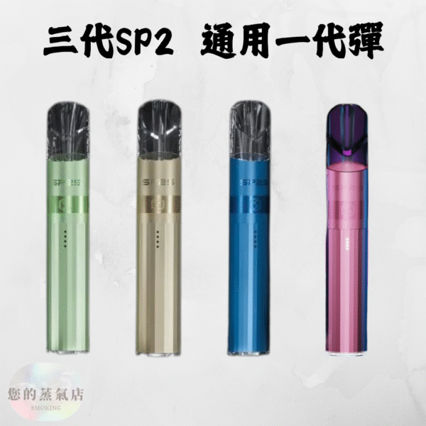 SP2三代鈦係主機 通用一代拋棄式 SP2 Sp2 SP2S主機 SP2三代 電子煙 拋棄式一代 一代拋棄式