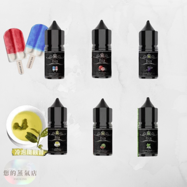 BIA比亞冰釀小煙油 比亞煙油 ILIA煙油 哩亞煙油 爆脾氣煙油 假日鹽菸油 小煙油 電子煙油