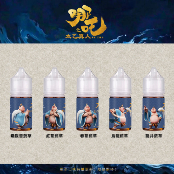 哪吒之太乙真人 不涼 小菸油 (50MG) 小煙油 菸草煙油 電子煙油 菸草口味小油 將軍煙油 哪吒煙油 電子煙油 蒸氣賣場 蒸氣店
